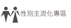 性別主流化專區