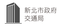 新北市政府交通局