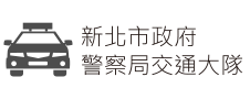 新北市政府警察局交通大隊