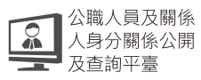 公職人員及關係人身分關係公開及查詢平臺