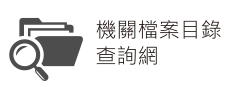 機關檔案目錄查詢網