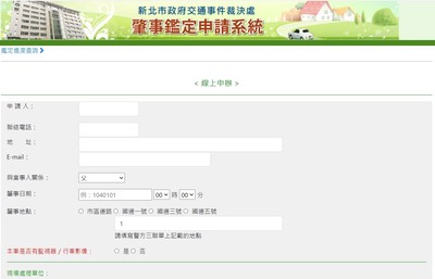 圖1_本處肇事鑑定線上申請系統-申辦頁面