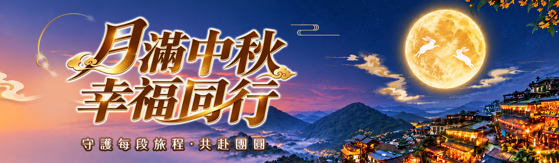 2026中秋慶祝橫幅